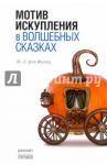 Мотив искупления в волшебных сказках / фон Франц Мария-Луиза