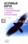 Незримый ворон. Конфликт и трансформация в жизни Франца Кафки / Шарп Дарэл