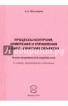 Процессы контроля, измерения и управления в биологических объектах. Основы теоретич. микробиологии / Мельников Аркадий Алексеевич