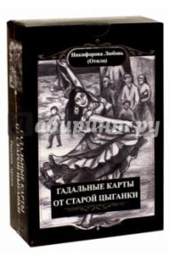 Гадальные карты старой цыганки. Книга + 36 карт / Никифорова Л. Г. (Отила)