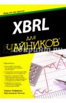 XBRL для чайников / Хоффман Чарльз, Уотсон Лив