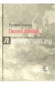 Пепел любви. О сущности недвойственности / Спайра Руперт