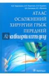 Атлас осложнений хирургии грыж передней брюшной стенки / Черепанин Андрей Игоревич, Луцевич Олег Эммануилович, Поветкин Андрей Павлович