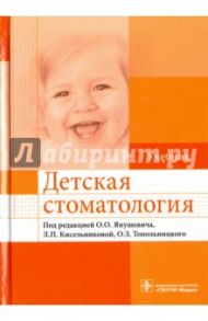 Детская стоматология. Учебник для ВУЗов / Акуленко Лариса Вениаминовна, Алпатова Виктория Георгиевна, Анисимова Е. Н.