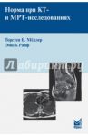 Норма при КТ - и МРТ-исследованиях / Меллер Торстен Б.