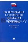 Федеральный закон "Об образовании в Российской Федерации" в схемах. Учебное пособие / Скопинова Мария Владимировна