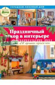 Буказин № 5 2016 "Украшаем любимый дом. Праздничный декор в интерьере