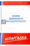 Шпаргалка по основам безопасности жизнедеятельности