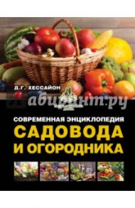 Современная энциклопедия садовода и огородника / Хессайон Дэвид Г.