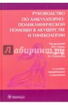 Руководство по амбулаторно-поликлинической помощи в акушерстве и гинекологии / Серов Владимир Николаевич, Радзинский Виктор Евсеевич, Прилепская Вера Николаевна, Сухих Геннадий Тихонович