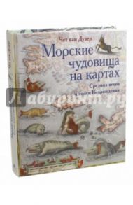 Морские чудовища на картах Средних веков и эпохи Возрождения / Ван Дузер Чет