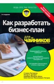 Как разработать бизнес-план для чайников / Питерсон Стивен Д., Джэрет Питер, Шенк Барбара Финдли