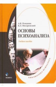 Основы психоанализа. Учебное пособие / Романин Андрей Николаевич, Писаревский Константин Леонидович