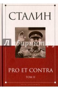 Сталин. Pro et contra. Том 2