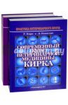 Современный курс ветеринарной медицины Кирка / Кирк Р.