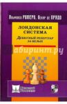 Лондонская система. Дебютный репертуар за белых / Ромеро Альфонсо, Де Прадо Оскар