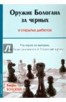 Оружие Бологана за черных в открытых дебютах. Как играть на выигрыш, если белые уклоняются / Бологан Виорел