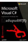 Microsoft Visual C#. Подробное руководство / Шарп Джон