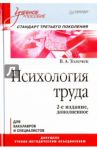 Психология труда. Учебное пособие / Толочек Владимир Алексеевич