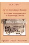 Не без пользы для России. История и география семьи и мануфактуры Йокиш. Германия-Москва-Михалково / Петрова Елена Геннадиевна