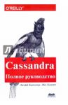 Cassandra. Полное руководство / Карпентер Джефф, Хьюитт Эбен