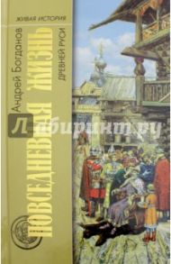 Повседневная жизнь Древней Руси / Богданов Андрей Петрович