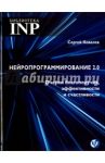 Нейропрограммирование 2.0 Очерки благополучия, эффективности и счастливости / Ковалев Сергей Викторович