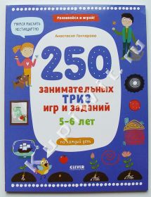 250 занимательных ТРИЗ игр и заданий на каждый день. 5-6 лет