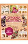 Сутажная вышивка. Элегантные украшения своими руками / Папп Сцилла