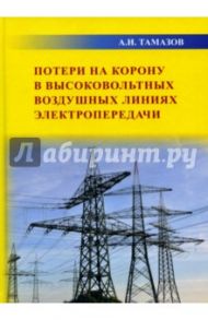 Потери на корону в высоковольтных воздушных линиях электропередачи / Тамазов Александр Иосифович