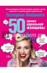 50 правил идеальной женщины / Любимова Екатерина