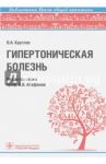Гипертоническая болезнь. Руководство / Круглов Владимир Александрович