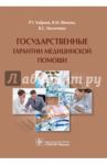 Государственные гарантии медицинской помощи / Шипова Валентина Михайловна, Хабриев Рамил Усманович, Маличенко Владислав Сергеевич