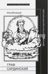 Граф Сардинский. Дмитрий Хвостов и русская культура / Виницкий Илья Юрьевич