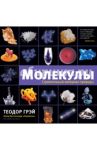 Молекулы. Строительный материал природы / Грэй Теодор