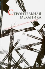 Строительная механика. Учебник / Шапошников Николай Николаевич, Кристалинский Роман Ефимович, Дарков Анатолий Владимирович