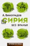 Сирия без вранья / Виноградов Аркадий Аркадьевич