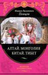 Алтай. Монголия. Китай. Тибет / Певцов Михаил Васильевич