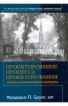 Проектирование процесса проектирования. Записки компьютерного эксперта / Брукс Фредерик