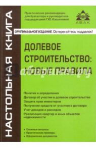 Долевое строительство. Новые правила / Касьянова Галина Юрьевна