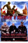 Тайное и явное. Крах нацистских планов мирового господства / Криворучко Анатолий Петрович, Рощупкин Владимир Тимофеевич
