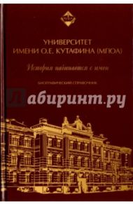 Университет имени О.Е. Кутафина (МГЮА). История начинается с имен. Биографический справочник