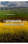 Поле социологии в современном мире / Здравомыслов Андрей Григорьевич