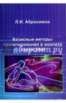 Базисные методы проектирования и анализа сетей ЭВМ. Учебное пособие / Абросимов Леонид Иванович