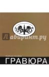 Гравюра. Учебное пособие / Черемушкин Герман Вячеславович