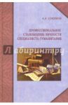 Профессиональное становление личности специалиста-гуманитария. Монография / Соколков Евгений Алексеевич