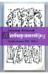 Дневник maccolit'а. Онлайн-дневники 2001-2012 гг. / Житинский Александр Николаевич