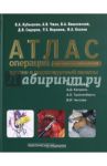 Атлас операций при злокачественных опухолях печени и поджелудочной железы / Кубышкин Валерий Алексеевич, Чжао Алексей Владимирович, Вишневский Владимир Александрович