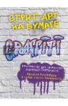 Стрит-арт на бумаге. Graffiti