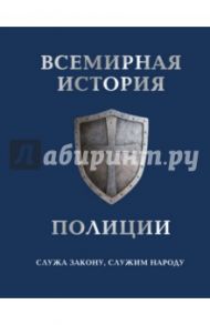 Всемирная история полиции